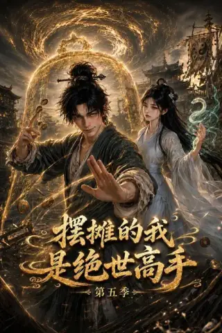 《摆摊的我是绝世高手第五季（107集）（夸克网盘）》短剧封面