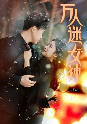 《万人迷女神》短剧封面