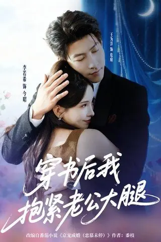 《穿书后我抱紧老公大腿》短剧封面