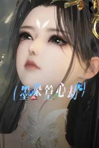 《墨染篁心劫（20集）（百度网盘）》短剧封面