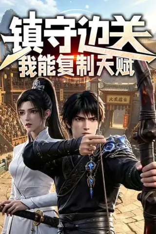 《镇守边关：我能复制天赋（80集）（百度网盘）》短剧封面