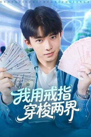《我用戒指穿梭两界（84集）赵一霏&委佳宇》短剧封面