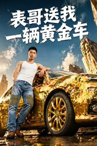 《表哥送我一辆黄金车（56集）》短剧封面
