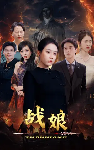 《战娘》短剧封面
