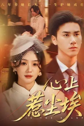 《心上惹尘埃》短剧封面