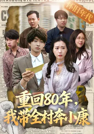 《重回80年,我带全村奔小康(15集)俞明成(夸克网盘)》短剧封面