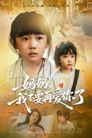 《妈妈我不要再爱你了》短剧封面