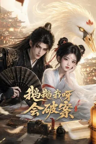 《鹅鹅我呀，会破案（67集）（夸克网盘）》短剧封面