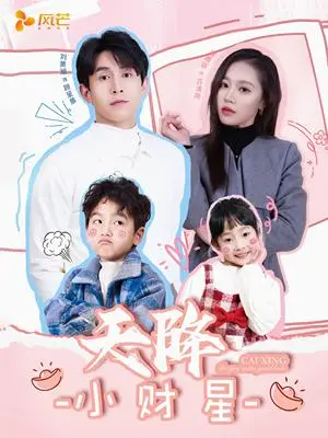 《天降小财星＆小财神驾到（41集）刘萧旭＆袁雨涵（夸克网盘）》短剧封面