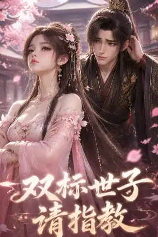 《双标世子请指教（20集）（夸克网盘）》短剧封面
