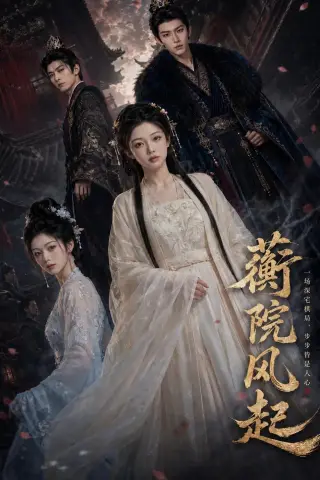 《蘅院风起（67集）（夸克网盘）》短剧封面