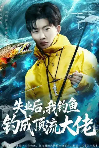《失业后，我钓鱼钓成顶流大佬（79集）姜山＆高如许＆曾玉（夸克网盘）》短剧封面
