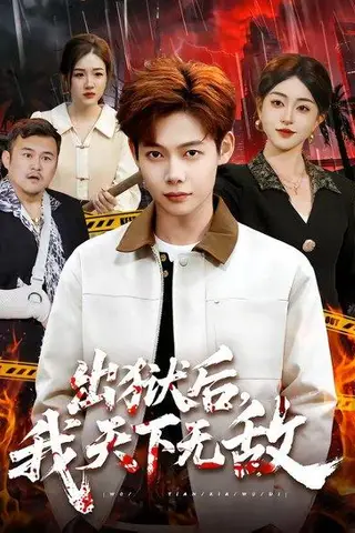 《出狱后,我天下无敌(90集)王镱深&涂鑫艺(百度网盘)》短剧封面