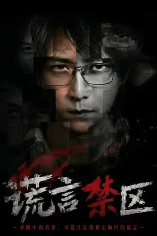 《谎言禁区（80集）李云鹏＆李坤怡（1080P）（百度网盘）》短剧封面