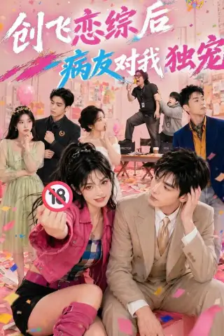 《创飞恋综后病友对我独宠（84集）（夸克网盘）》短剧封面