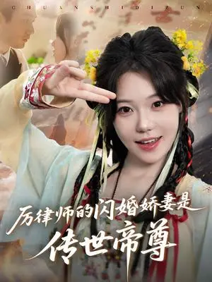 《厉律师的闪婚娇妻是传世帝尊（50集）李文翰＆张贻乔（夸克网盘）》短剧封面