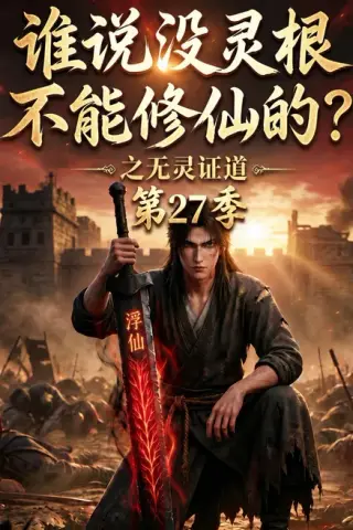 《谁说没灵根不能修仙的？之无灵证道第27季（100集）（百度网盘）》短剧封面