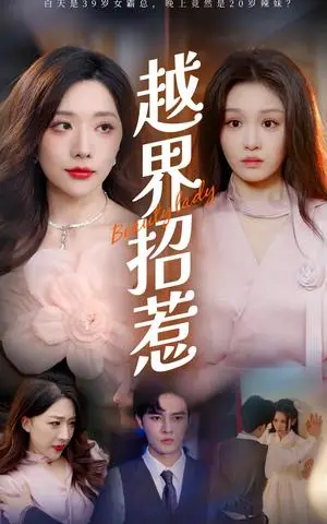 《越界招惹（50集）姚诺（夸克网盘）》短剧封面