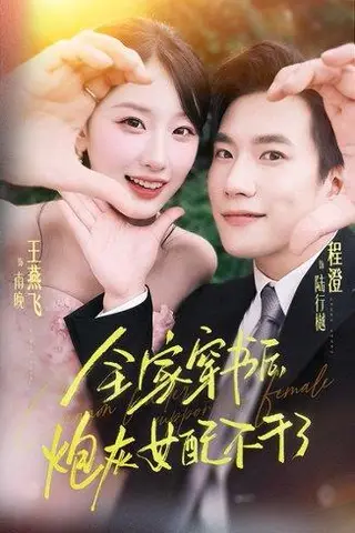 《全家穿书后炮灰女配不干了（65集）程澄&王燕飞》短剧封面