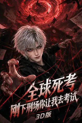 《全球死考：刚下刑场你让我去考试3D版（80集）（夸克网盘）》短剧封面