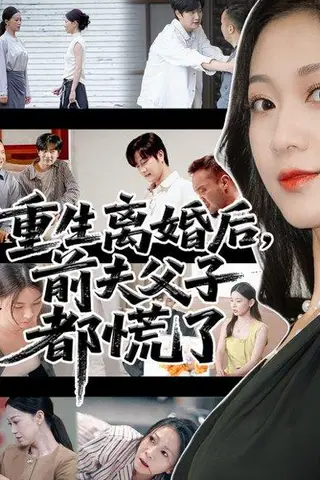 《重生离婚后父子跪求我原谅》短剧封面