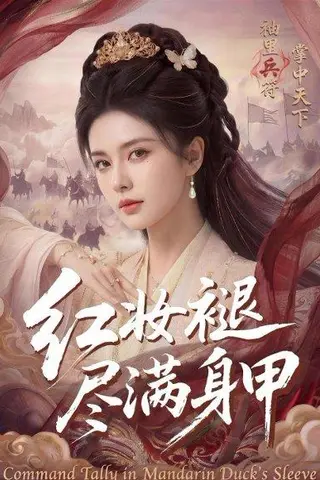 《红妆褪尽满身甲（59集）（百度网盘）》短剧封面