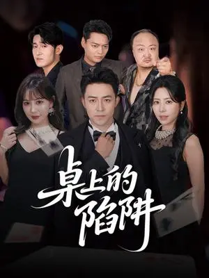 《桌上的陷阱（60集）秦萍&刘月涛（夸克网盘）》短剧封面