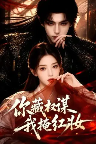 《你藏权谋，我掩红妆（88集）（夸克网盘）》短剧封面