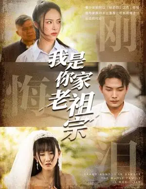 《我是你家老祖宗（58集）魏文龙&王思齐（夸克网盘）》短剧封面