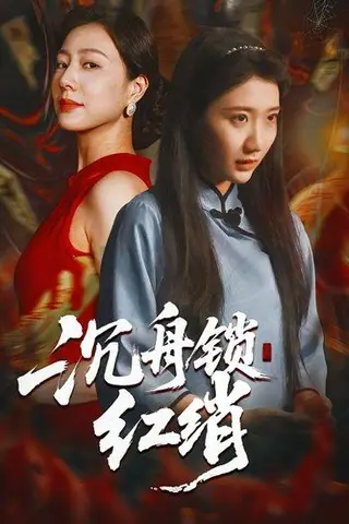 《沉舟锁红绡》短剧封面
