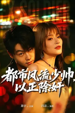 《都市风流少帅，以正除奸（80集）苏宇＆吕洁（夸克网盘）》短剧封面