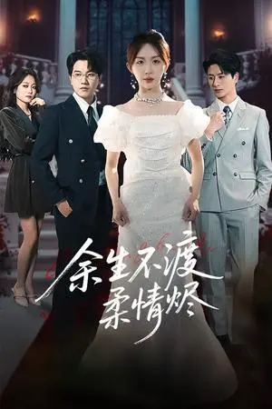 《余生不渡柔情烬（46集）房蕾&李刘朋（夸克网盘）》短剧封面