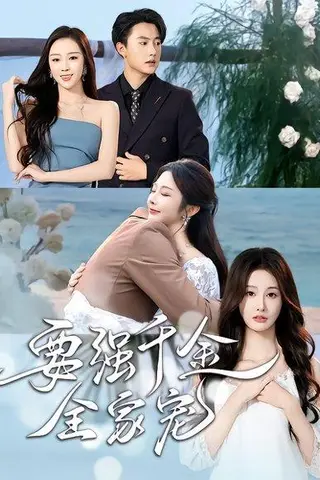 《要强千金全家宠》短剧封面