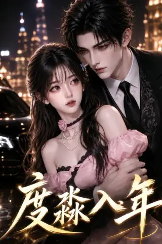《度淼入年（153集）（夸克网盘）》短剧封面