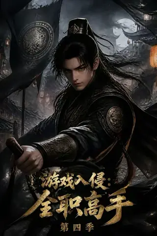 《游戏入侵：全职高手第四季（187集）（夸克网盘）》短剧封面