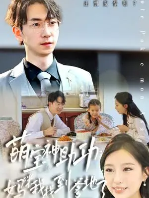 《萌宝神助攻妈咪我找到爹地了（34集）宴青＆魏琳儒&牟欣杰》短剧封面