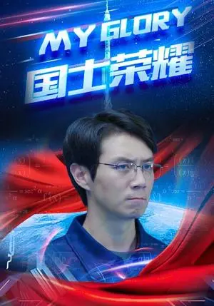 《国士荣耀（32集）游雅（夸克网盘）》短剧封面