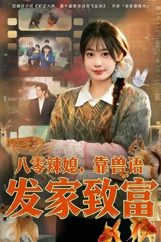 《八零辣媳，靠兽语发家致富（80集）李尤＆谢瀚杰（百度网盘）》短剧封面
