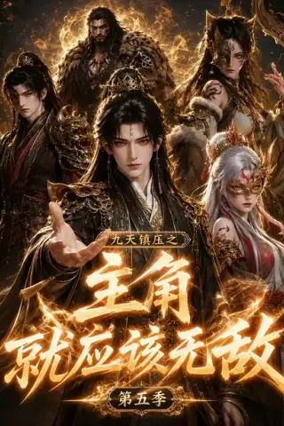 《九天镇压之主角就应该无敌第五季（133集）（夸克网盘）》短剧封面