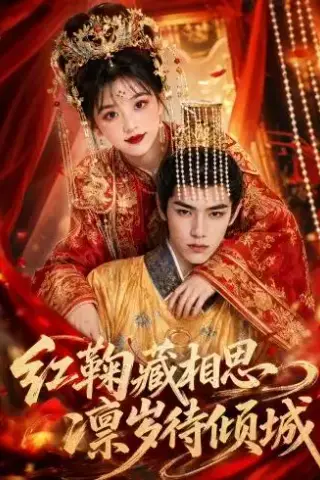 《红鞠藏相思，凛岁待倾城（51集）（夸克网盘）》短剧封面