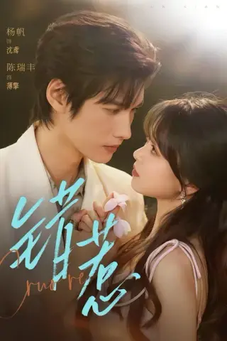《错惹（75集）陈瑞丰＆杨帆（百度网盘）》短剧封面