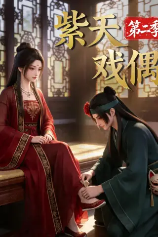 《紫天戏偶第二季（30集）（夸克网盘）》短剧封面