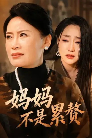 《妈妈不是累赘（55集）赵咪咪&吴思橦》短剧封面