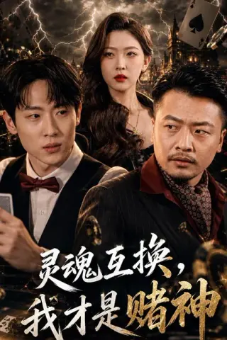 《灵魂互换，我才是赌神（61集）薛滨弘＆任绵绵（百度网盘）》短剧封面
