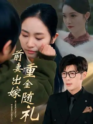 《前妻出嫁重金随礼（29集）孟祥鑫&杨映真（夸克网盘）》短剧封面