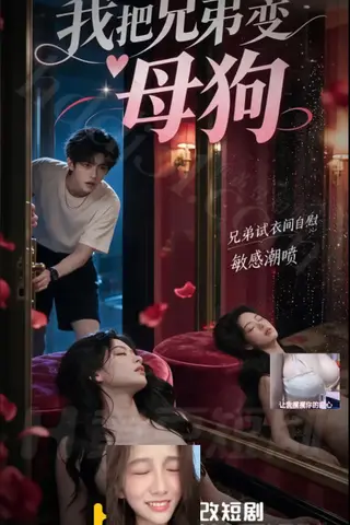《AI擦边短剧：我把兄弟变母狗（迅雷网盘）》短剧封面