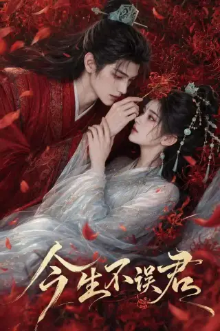 《今生不误君（106集）（夸克网盘）》短剧封面