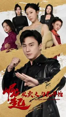 《崛起从卖大力丸开始》短剧封面