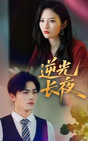 《逆光长夜（60集）刘昊哲&李沫颔（夸克网盘）》短剧封面