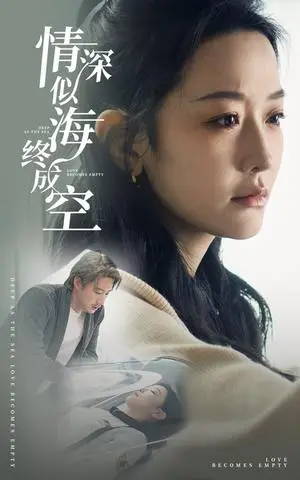《情深似海终成空（30集）赵振栋＆韩雨彤＆董子源（夸克网盘）》短剧封面
